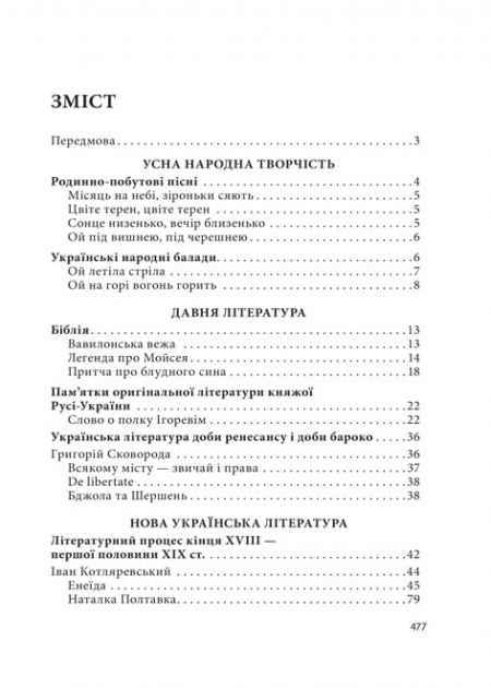 Українська література 9 клас. Хрестоматія + тести. - Зображення 9