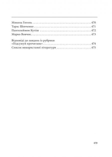 Українська література 9 клас. Хрестоматія + тести. - Зображення 11