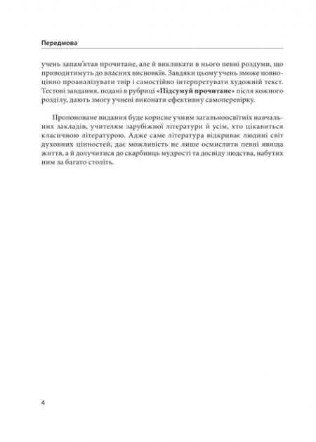 Зарубіжна література 9 кл. Хрестоматія + тести. Рівень стандарту. - Зображення 4