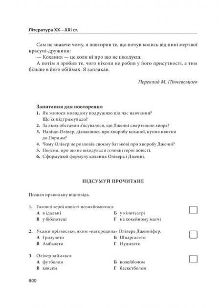 Зарубіжна література 9 кл. Хрестоматія + тести. Рівень стандарту. - Зображення 5