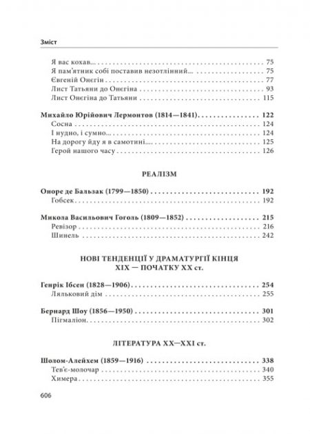 Зарубіжна література 9 кл. Хрестоматія + тести. Рівень стандарту. - Зображення 9
