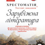 Хрестоматия Зарубіжна література. 9 клас.