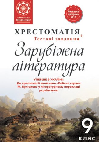 Хрестоматия Зарубіжна література. 9 клас.