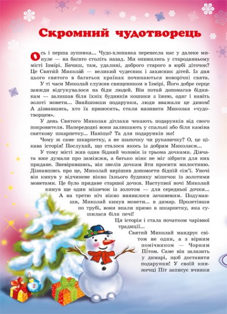 Казкові друзі Святого Миколая - Зображення 3