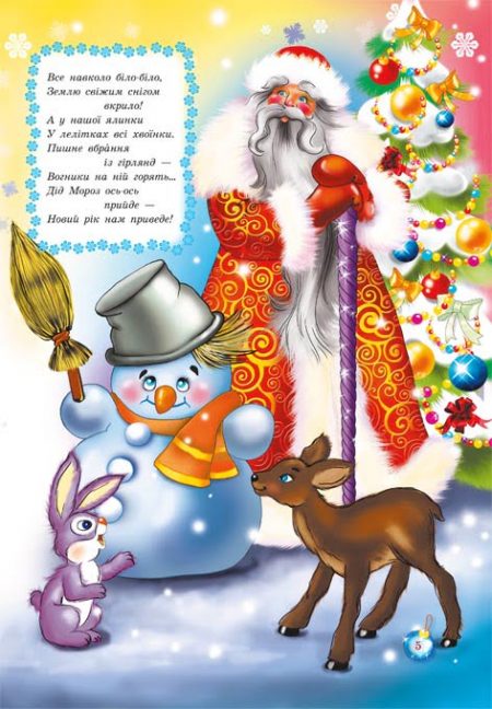 Казкові друзі Святого Миколая - Зображення 6