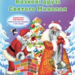 Таємниці новорічних чарівників. Казкові друзі Святого Миколая.