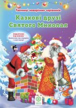 Таємниці новорічних чарівників. Казкові друзі Святого Миколая.