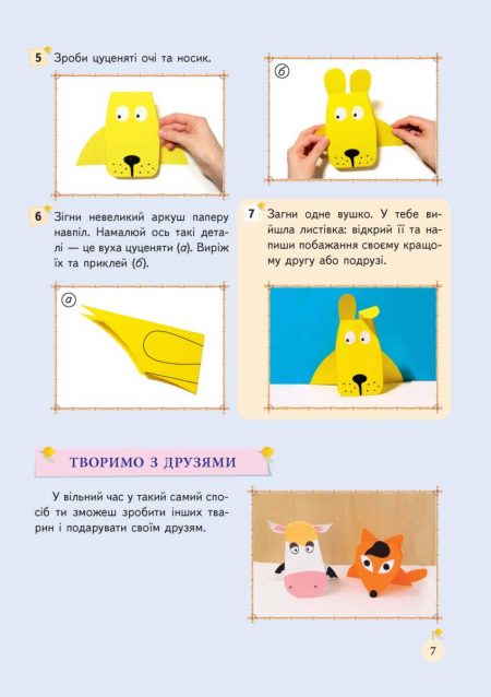 Кольоровий_папир_Proof_Blok_Страница_07 Творча майстерня. Кольоровий папір - Зображення 6