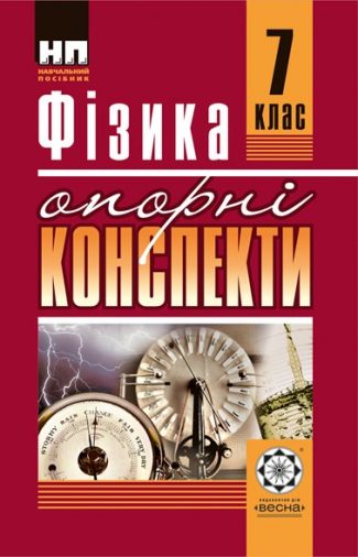 Фізика. Опорні конспекти. 7 клас.