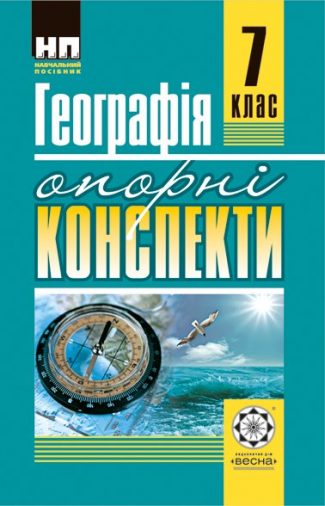 Географія. 7 клас. Опорні конспекти.
