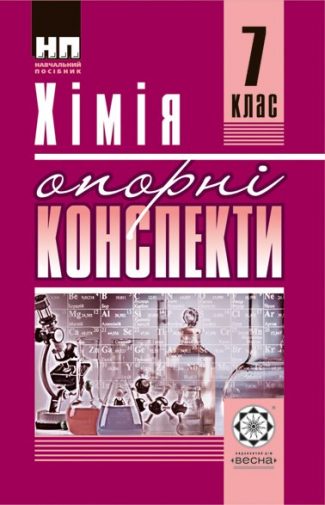 Хімія. 7 клас. Опорні конспекти.