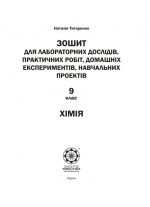 Хімія 9 клас. Зошит для лабораторних дослідів, практичних робіт, домашніх експериментів, навчальних проектів. - Зображення 2