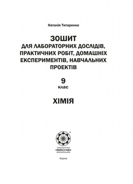 Хімія 9 клас. Зошит для лабораторних дослідів, практичних робіт, домашніх експериментів, навчальних проектів. - Зображення 2