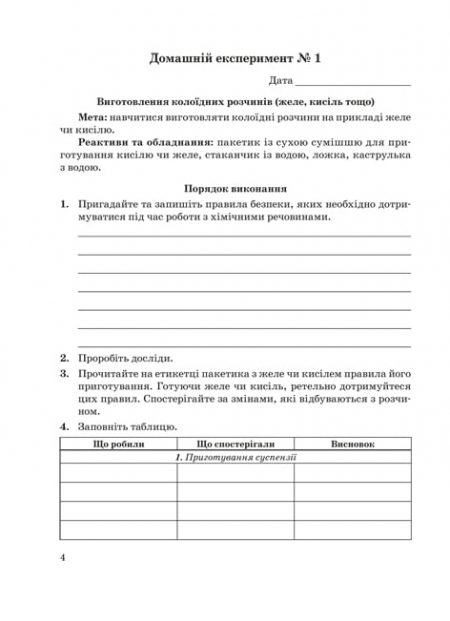 Лаб_Раб_Химия_9_Кл_2018_БЛОК 4 Хімія 9 клас. Зошит для лабораторних дослідів, практичних робіт, домашніх експериментів, навчальних проектів. - Зображення 5