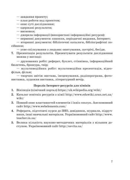 Хімія 9 клас. Зошит для лабораторних дослідів, практичних робіт, домашніх експериментів, навчальних проектів. - Зображення 8