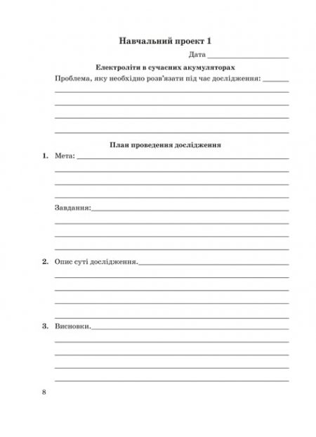 Хімія 9 клас. Зошит для лабораторних дослідів, практичних робіт, домашніх експериментів, навчальних проектів. - Зображення 9
