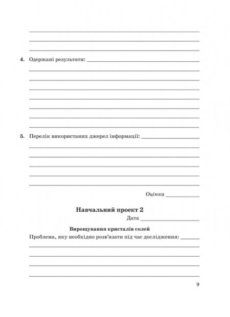 Лаб_Раб_Химия_9_Кл_2018_БЛОК 9 Хімія 9 клас. Зошит для лабораторних дослідів, практичних робіт, домашніх експериментів, навчальних проектів. - Зображення 10
