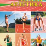 Дитяча енціклопедія. Легкая атлетика.