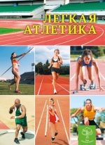 Дитяча енціклопедія. Легкая атлетика.