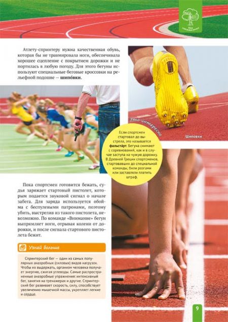 Енциклопедія. Спорт. Легкая атлетика (рос) - Зображення 9
