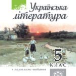 Хрестоматія. Українська література. 5 клас.