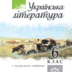 Хрестоматія. Українська література. 6 клас.