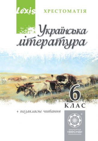 Хрестоматія. Українська література. 6 клас.