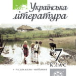 Хрестоматія. Українська література. 7 клас.