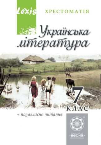 Хрестоматія. Українська література. 7 клас.