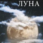 Дитяча енціклопедія. Луна.