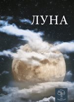 Дитяча енціклопедія. Луна.