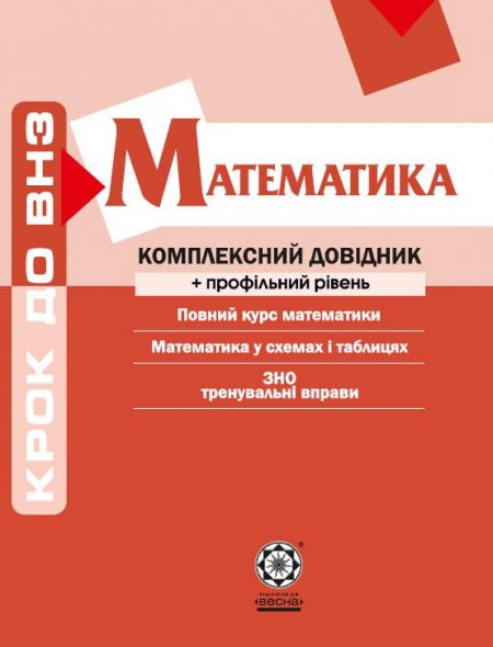 Крок до ВНЗ. Математика. Комплексний довідник + профільний рівень. Крок до ВНЗ. Математика. Комплексний довідник + профільний рівень.