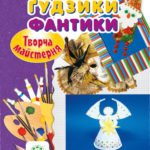 Творча майстерня. Картон. Гудзики. Фантики. Прикраси, сувенири, іграшки.