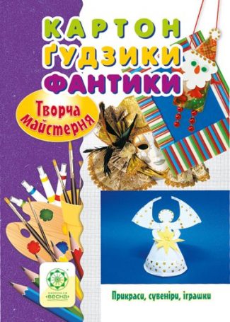 Творча майстерня. Картон. Гудзики. Фантики. Прикраси, сувенири, іграшки.