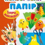 Творча майстерня. Кольоровий папір. Прикраси, сувеніри, іграшки.