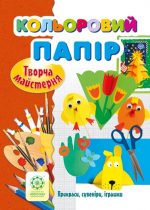Творча майстерня. Кольоровий папір. Прикраси, сувеніри, іграшки.