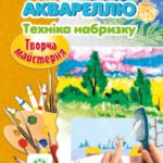 Творча майстерня. Малюємо аквареллю. Техніка набризку.