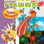 Творча майстерня. Малюємо гуашшю.