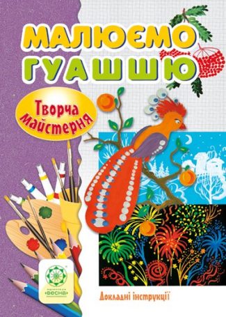 Творча майстерня. Малюємо гуашшю.