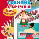 Творча майстерня. Нитки. Тканина. Стрічки.