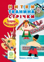 Творча майстерня. Нитки. Тканина. Стрічки.