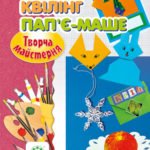 Творча майстерня. Орігамі. Квілінг. Пап'є-маше.