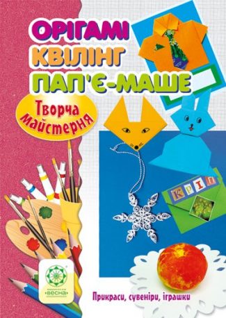 Творча майстерня. Орігамі. Квілінг. Пап'є-маше.
