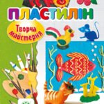 Творча майстерня. Пластилин.
