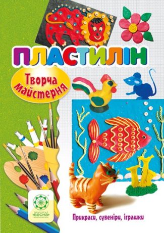 Творча майстерня. Пластилин.