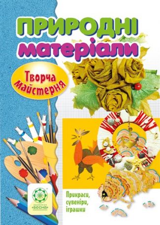 Творча майстерня. Природні матеріали.