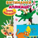 Творча майстерня. Рухомі іграшки. Витинанки. Аплікації.