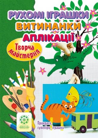 Творча майстерня. Рухомі іграшки. Витинанки. Аплікації.
