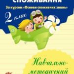 Перші сходинки споживання. 2 клас. (за курсом "Основи споживчих знань")