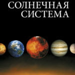 Дитяча енціклопедія. Солнечная система.